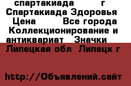 12.1) спартакиада : 1963 г - Спартакиада Здоровья › Цена ­ 99 - Все города Коллекционирование и антиквариат » Значки   . Липецкая обл.,Липецк г.